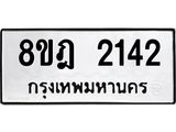 รับจัดหาทะเบียน 2142 หมวดใหม่ 8ขฎ 2142 ทะเบียนมงคล ผลรวมดี 24 - OK0922-8ขฎ
