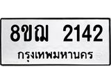 รับจัดหาทะเบียน 2142 หมวดใหม่ 8ขฌ 2142 ทะเบียนมงคล ผลรวมดี 24 - OK0907-8ขฌ