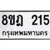 รับจัดหาทะเบียน 215 หมวดใหม่ 8ขฎ 215 ทะเบียนมงคล ผลรวมดี 23  - OK0921-8ขฎ