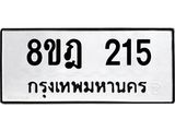 ทะเบียน 215