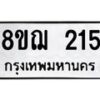 รับจัดหาทะเบียน 215 หมวดใหม่ 8ขฌ 215 ทะเบียนมงคล ผลรวมดี 23  - OK0907-8ขฌ