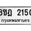 รับจัดหาทะเบียน 2150 หมวดใหม่ 8ขฎ 2150 ทะเบียนมงคล ผลรวมดี 23 - OK0922-8ขฎ