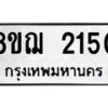 รับจัดหาทะเบียน 2150 หมวดใหม่ 8ขฌ 2150 ทะเบียนมงคล ผลรวมดี 23  - OK0907-8ขฌ