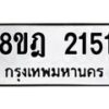 รับจัดหาทะเบียน 2151 หมวดใหม่ 8ขฎ 2151 ทะเบียนมงคล ผลรวมดี 24  - OK0922-8ขฎ