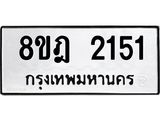 ทะเบียน 2151