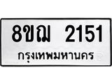 รับจัดหาทะเบียน 2151 หมวดใหม่ 8ขฌ 2151 ทะเบียนมงคล ผลรวมดี 24 - OK0907-8ขฌ