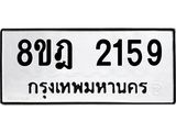 ทะเบียน 2159