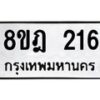 รับจัดหาทะเบียน 216 หมวดใหม่ 8ขฎ 216 ทะเบียนมงคล ผลรวมดี 24 - OK0921-8ขฎ