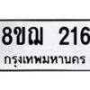 รับจัดหาทะเบียน 216 หมวดใหม่ 8ขฌ 216 ทะเบียนมงคล ผลรวมดี 24 - OK0907-8ขฌ