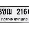 รับจัดหาทะเบียน 2160 หมวดใหม่ 8ขฌ 2160 ทะเบียนมงคล ผลรวมดี 24  - OK0907-8ขฌ