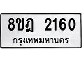 ทะเบียน 2160