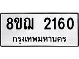 รับจัดหาทะเบียน 2160 หมวดใหม่ 8ขฌ 2160 ทะเบียนมงคล ผลรวมดี 24  - OK0907-8ขฌ