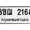 รับจัดหาทะเบียน 2168 หมวดใหม่ 8ขฌ 2168 ทะเบียนมงคล ผลรวมดี 32 - OK0907-8ขฌ
