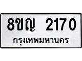 ทะเบียน 2170