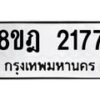 รับจัดหาทะเบียน 2177 หมวดใหม่ 8ขฎ 2177 ทะเบียนมงคล ผลรวมดี 32 - OK0922-8ขฎ