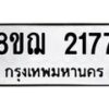 รับจัดหาทะเบียน 2177 หมวดใหม่ 8ขฌ 2177 ทะเบียนมงคล ผลรวมดี 32  - OK0907-8ขฌ