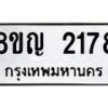 รับจัดหาทะเบียน 2178 หมวดใหม่ 8ขญ 2178 ทะเบียนมงคล ผลรวมดี 32  - OK0911-8ขญ