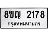 ทะเบียน 2178