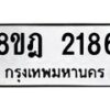 รับจัดหาทะเบียน 2186 หมวดใหม่ 8ขฎ 2186 ทะเบียนมงคล ผลรวมดี 32 - OK0922-8ขฎ