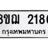 รับจัดหาทะเบียน 2186 หมวดใหม่ 8ขฌ 2186 ทะเบียนมงคล ผลรวมดี 32 - OK0907-8ขฌ