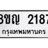 รับจัดหาทะเบียน 2187 หมวดใหม่ 8ขญ 2187 ทะเบียนมงคล ผลรวมดี 32  - OK0911-8ขญ