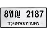 ทะเบียน 2187