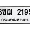 รับจัดหาทะเบียน 2195 หมวดใหม่ 8ขฌ 2195 ทะเบียนมงคล ผลรวมดี 32  - OK0907-8ขฌ
