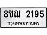 ทะเบียน 2195