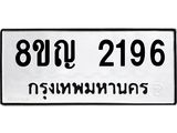 รับจัดหาทะเบียน 2196 หมวดใหม่ 8ขญ 2196 ทะเบียนมงคล ผลรวมดี 32  - OK0911-8ขญ