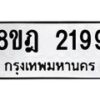 รับจัดหาทะเบียน 2199 หมวดใหม่ 8ขฎ 2199 ทะเบียนมงคล ผลรวมดี 36 - OK0922-8ขฎ