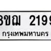 รับจัดหาทะเบียน 2199 หมวดใหม่ 8ขฌ 2199 ทะเบียนมงคล ผลรวมดี 36 - OK0907-8ขฌ