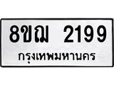 รับจัดหาทะเบียน 2199 หมวดใหม่ 8ขฌ 2199 ทะเบียนมงคล ผลรวมดี 36 - OK0907-8ขฌ
