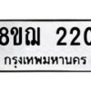 รับจัดหาทะเบียน 220 หมวดใหม่ 8ขฌ 220 ทะเบียนมงคล ผลรวมดี 19 - OK0907-8ขฌ