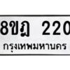 รับจัดหาทะเบียน 220 หมวดใหม่ 8ขฎ 220 ทะเบียนมงคล ผลรวมดี 19  - OK0921-8ขฎ
