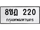 ทะเบียน 220