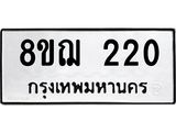 ทะเบียน 220