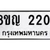 รับจัดหาทะเบียน 2201 หมวดใหม่ 8ขญ 2201 ทะเบียนมงคล ผลรวมดี 19  - OK0911-8ขญ