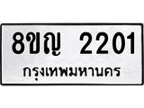 รับจัดหาทะเบียน 2201 หมวดใหม่ 8ขญ 2201 ทะเบียนมงคล ผลรวมดี 19  - OK0911-8ขญ