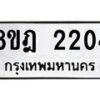 รับจัดหาทะเบียน 2204 หมวดใหม่ 8ขฎ 2204 ทะเบียนมงคล ผลรวมดี 23  - OK0922-8ขฎ