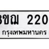 รับจัดหาทะเบียน 2204 หมวดใหม่ 8ขฌ 2204 ทะเบียนมงคล ผลรวมดี 23 - OK0907-8ขฌ