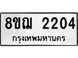 ทะเบียน 2204