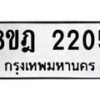 รับจัดหาทะเบียน 2205 หมวดใหม่ 8ขฎ 2205 ทะเบียนมงคล ผลรวมดี 24  - OK0922-8ขฎ