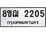 รับจัดหาทะเบียน 2205 หมวดใหม่ 8ขฌ 2205 ทะเบียนมงคล ผลรวมดี 24 - OK0907-8ขฌ