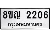 ทะเบียน 2206