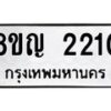 รับจัดหาทะเบียน 2210 หมวดใหม่ 8ขญ 2210 ทะเบียนมงคล ผลรวมดี 19  - OK0911-8ขญ