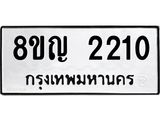รับจัดหาทะเบียน 2210 หมวดใหม่ 8ขญ 2210 ทะเบียนมงคล ผลรวมดี 19  - OK0911-8ขญ