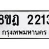 รับจัดหาทะเบียน 2213 หมวดใหม่ 8ขฎ 2213 ทะเบียนมงคล ผลรวมดี 23 - OK0922-8ขฎ
