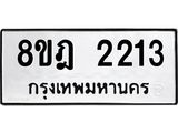 ทะเบียน 2213