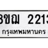 รับจัดหาทะเบียน 2213 หมวดใหม่ 8ขฌ 2213 ทะเบียนมงคล ผลรวมดี 23  - OK0907-8ขฌ