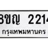 รับจัดหาทะเบียน 2214 หมวดใหม่ 8ขญ 2214 ทะเบียนมงคล ผลรวมดี 23  - OK0911-8ขญ